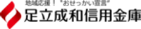 足立成和信用金庫