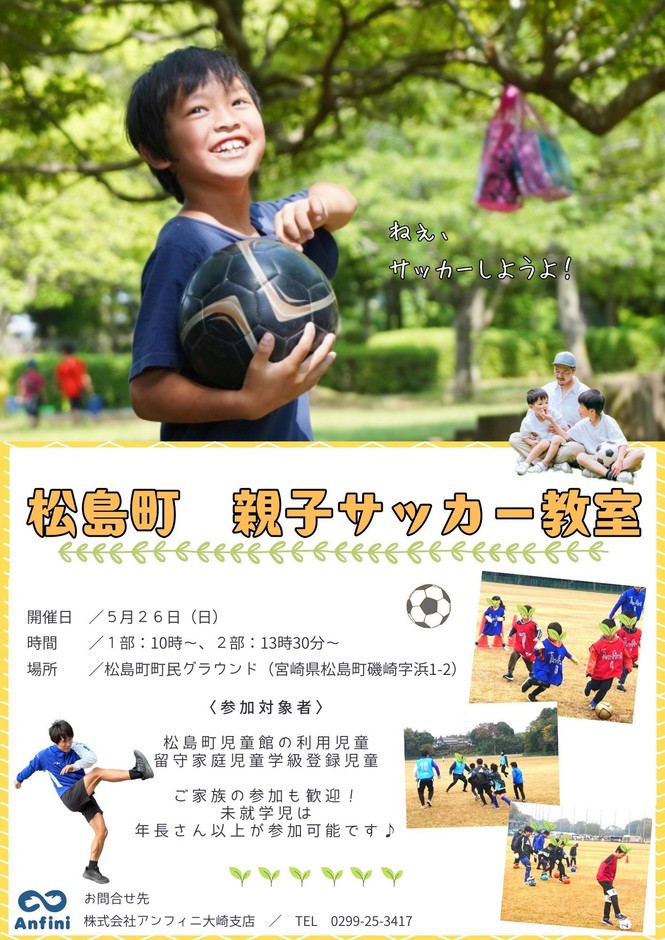 松島町親子サッカー教室を開催します!