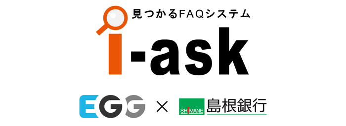「i-ask」EGG &times; 島根銀行