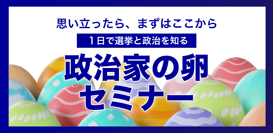 政治家の卵セミナー