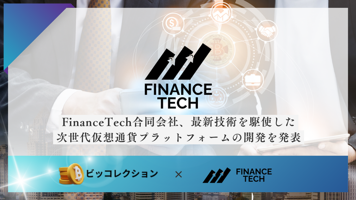 FinanceTech合同会社、最新技術を駆使した次世代仮想通貨プラットフォームの開発を発表