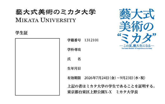 「藝大式美術のミカタ」学生証付きチケット