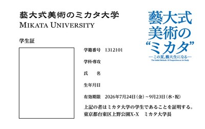 「藝大式美術のミカタ」学生証付きチケット