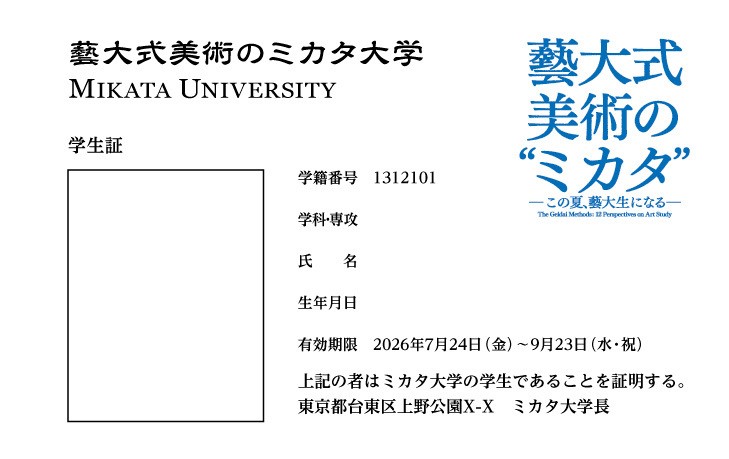 「藝大式美術のミカタ」学生証付きチケット
