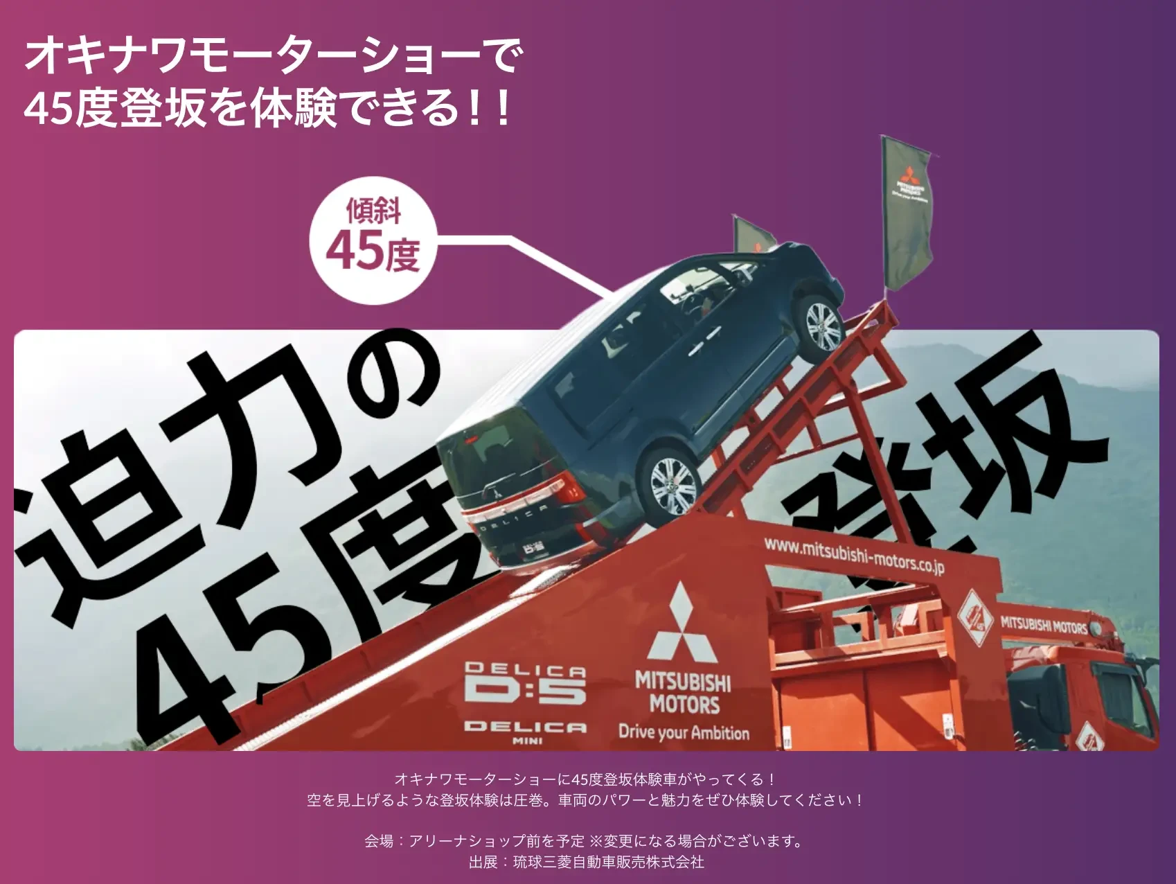 出展：琉球三菱自動車販売株式会社