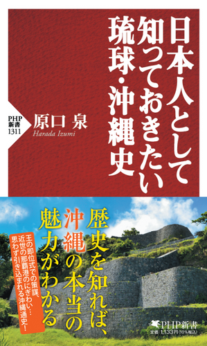 『日本人として知っておきたい琉球・沖縄史』書影