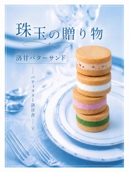 母の日ギフトに珠玉の贈り物を！パティスリー洛甘舎の「洛甘バターサンド」がお薦め！