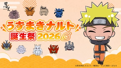 一番ナルトの誕生日をお祝いできるカメラマンは誰だ？！
ニジゲンノモリ 忍里の祭典「忍里うずまきナルト誕生祭2026」
参の巻「うずまきナルトバースデーフォトコンテスト」