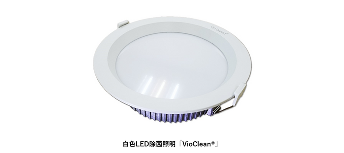 ＜白色LED除菌照明「VioClean(R)」＞