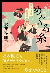 『木挽町のあだ討ち』の著者が綴る明治人情霊異譚　直木賞作家・永井紗耶子による新刊『めぐる糸 明治浪漫霊異譚』発売！