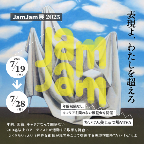 JamJam展2025