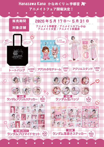 「かなめぐり in 宇都宮&times;アニメイトフェア」開催決定