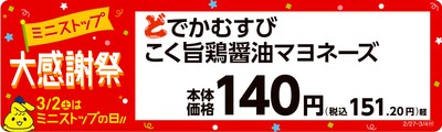 どでかむすび　こく旨鶏醤油マヨネーズ　販促画像