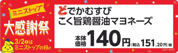 どでかむすび　こく旨鶏醤油マヨネーズ　販促画像