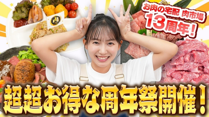 &ldquo;祝&rdquo;お肉の宅配 肉市場１３周年！志田音々が食べてお祝い！（前編）