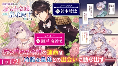 『婚約破棄された崖っぷち令嬢は、帝国の皇弟殿下と結ばれる』ボイスコミック公開！ 瀬戸麻沙美、鈴木崚汰ら大人気キャストが出演！