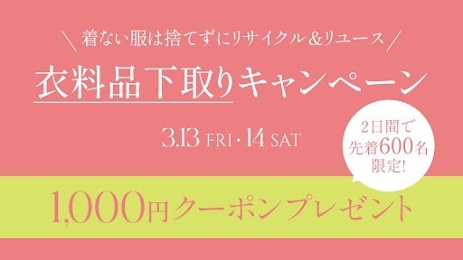 衣料品下取りキャンペーン