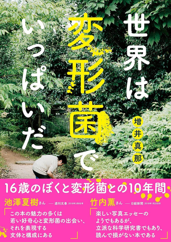 16歳で出版した「世界は変形菌でいっぱいだ」(朝日出版)