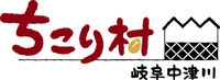 岐阜・中津川 ちこり村（株式会社サラダコスモ）