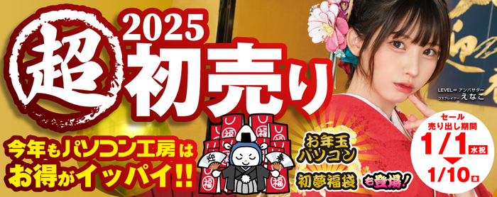 パソコン工房2025年「超 新春初売り」情報を一挙公開!
