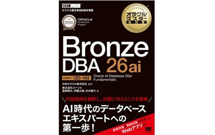 オラクルマスター教科書 Bronze DBA 26ai Oracle AI Database 26ai Fundamentals