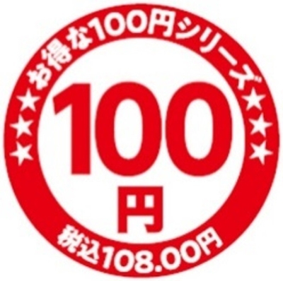 お得な１００円シリーズ販促物（画像はイメージです。）