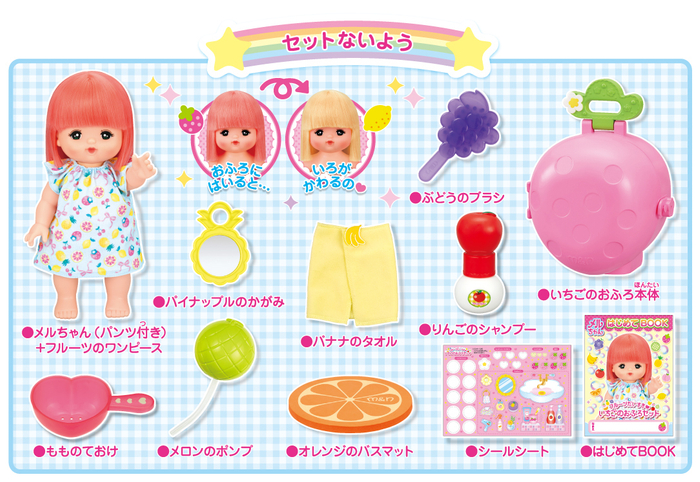 メルちゃん フルーツだいすき♡いちごのおふろセット内容