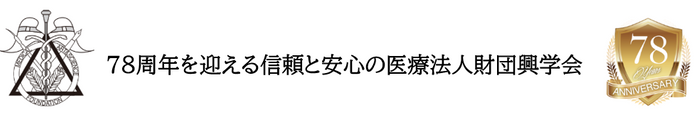 78周年を迎える信頼と安心の医療法人財団興学会