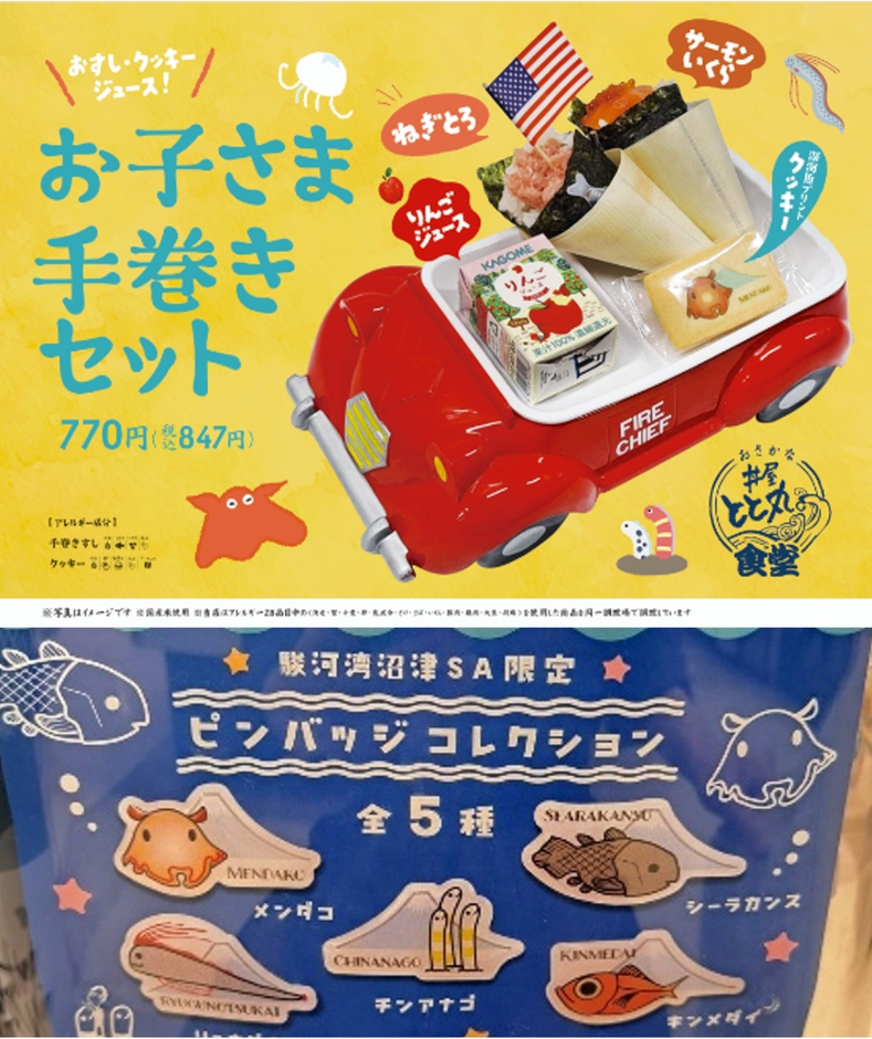 5月5日こどもの日は「お子様手巻きセット」ご注文のお客様に駿河湾SA限定「深海ピンバッジ」プレゼント