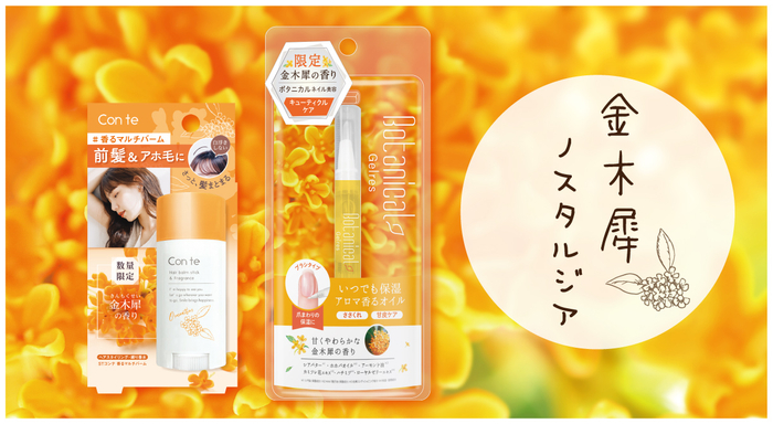 〜 「コンテ香るマルチバーム」「ジェリスアロマキューティクルオイルペン」発売 〜