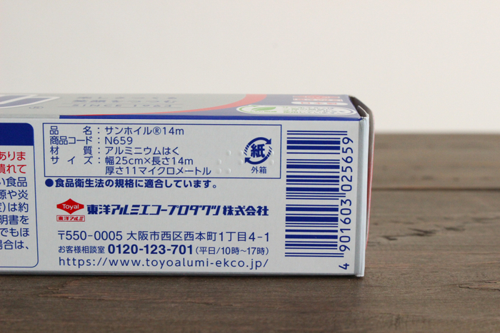 底面の点字「アルミホイル」