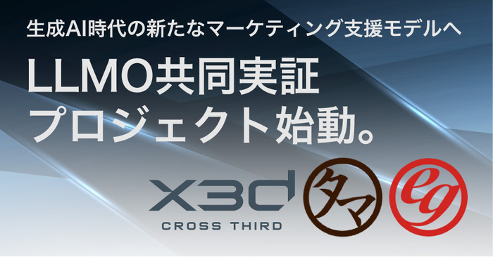 3社によるLLMO領域の実証研究を開始