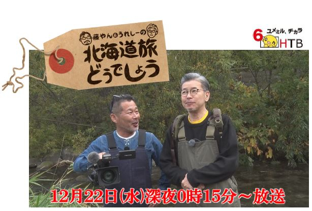 「藤やん&うれしーの北海道旅どうでしょう」藤村忠寿ディレクター(左)、嬉野雅道ディレクター(右) (C)HTB