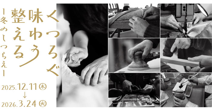 くつろぐ・味わう・整える　冬のしつらえ