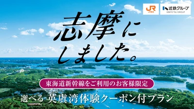 近鉄グループ×JR東海「志摩にしました。」 じゃらんnetと連携したキャンペーンを展開