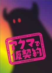 劇団ホチキス第54回本公演『アクマで仮契約』上演決定　カンフェティにて劇団先行実施！2027年4月 東京、愛知の2都市で上演！！