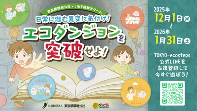 日常に潜む“異変”に気付け！楽しみながら環境を学ぶLINE謎解きゲームが登場。東京都環境公社「TOKYO-ecosteps」公式LINEから12/1(月)より無料配信開始