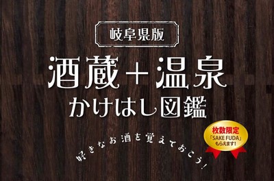 スマホ時代の観光ガイド＜岐阜県版　酒蔵＋温泉　かけはし図鑑＞