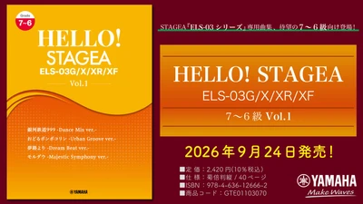 「エレクトーン HELLO！STAGEA ELS-03G/X/XR/XF 7～6級 Vol.1」　9月24日発売！
