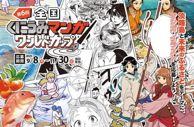 申込期限まで、残り1カ月！『第6回 全国くにうみ漫画ワールドカップ』応募受付中
