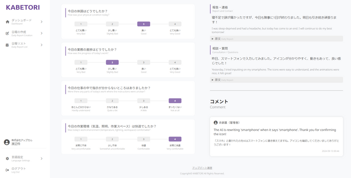 KABETORI画面(AIが日本語の日報形式へリライト)