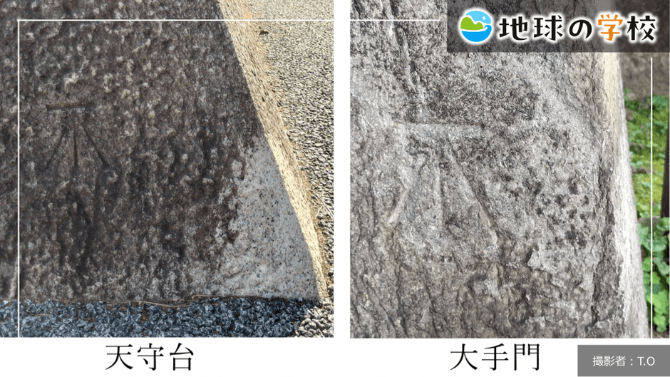 地球の学校ブログ_移り変わる測量の基準、城の石垣に刻まれた「不」の正体とは？