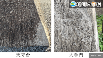 地球の学校ブログ_移り変わる測量の基準、城の石垣に刻まれた「不」の正体とは？
