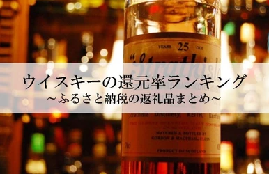 【2026年10月版】ふるさと納税でもらえる『ウイスキー』の還元率ランキングを発表
