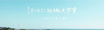 「第三回ひなた短編文学賞」での「太田屋賞」受賞作品を発表。 過去最多の応募数839作品の中から受賞作品を初の映像化。 映像を特設ページと第54回ベストドレッサー賞会場にて公開。
