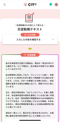 「自己分析&times;企業研究」で生成された志望動機テキスト(例：日本航空)