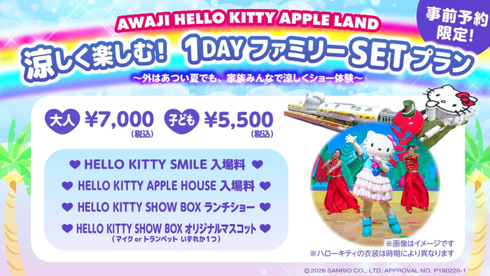 ▲涼しく楽しむ！１DAYファミリーSETプラン
