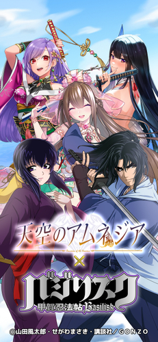 『天空のアムネジア』&times;『バジリスク～甲賀忍法帖～』コラボ