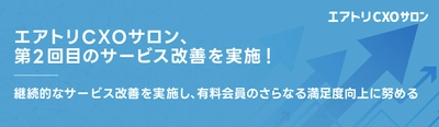完全招待制経営者コミュニティ「エアトリCXOサロン」前回4月に続き、第2回目のサービス改善を実施！