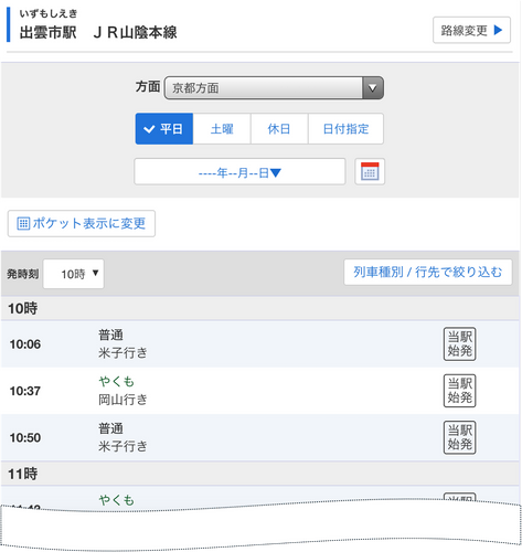 出雲市駅時刻表